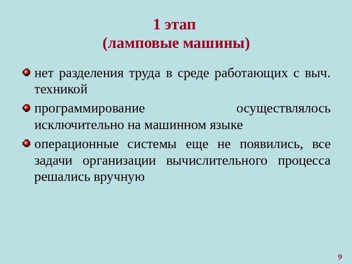 91 этап (ламповые машины) нет разделения труда в среде работающих с выч.  техникой