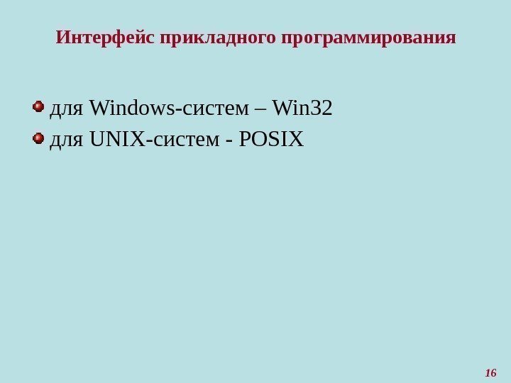 16 Интерфейс прикладного программирования для Windows-систем – Win 32 для UNIX-систем - POSIX 