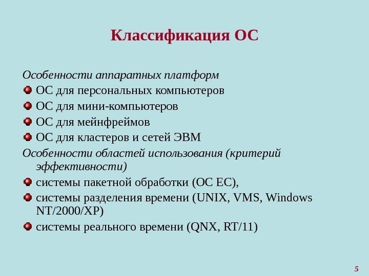 5 Классификация ОС Особенности аппаратных платформ ОС для персональных компьютеров ОС для мини-компьютеров ОС