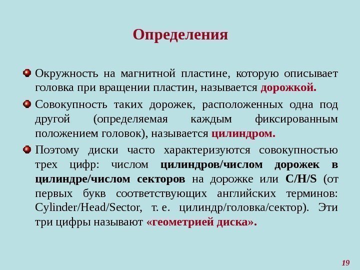 19 Определения Окружность на магнитной пластине,  которую описывает головка при вращении пластин, называется