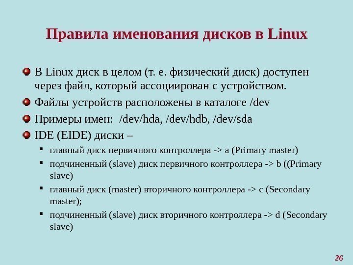 26 Правила именования дисков в Linux В Linux диск в целом (т. е. физический