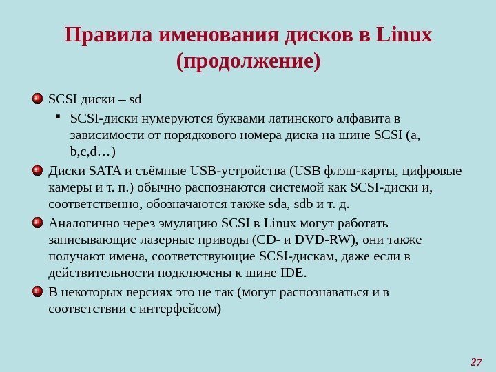 27 Правила именования дисков в Linux (продолжение) SCSI диски – sd SCSI-диски нумеруются буквами