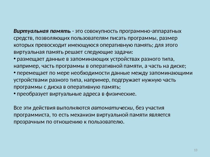 13 Виртуальная память - это совокупность программно-аппаратных средств, позволяющих пользователям писать программы, размер которых