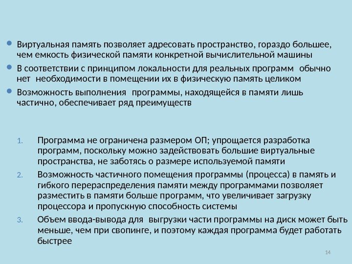 14 Виртуальная память позволяет адресовать пространство, гораздо большее,  чем емкость физической памяти конкретной