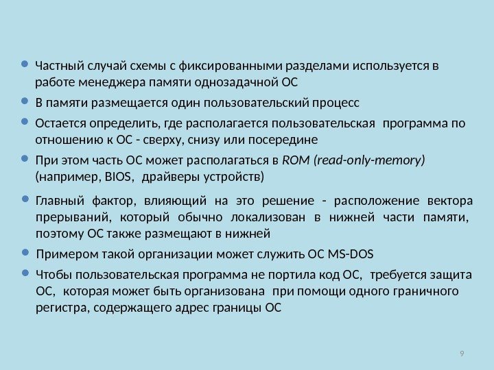 9 Частный случай схемы с фиксированными разделами используется в работе менеджера памяти однозадачной ОС