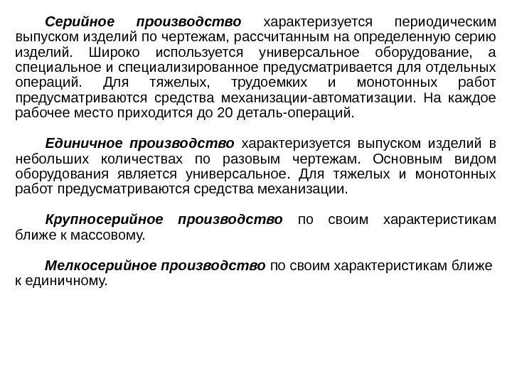 Серийное производство  характеризуется периодическим выпуском изделий по чертежам, рассчитанным на определенную серию изделий.