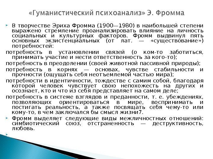  В творчестве Эриха Фромма (1900— 1980) в наибольшей степени выражено стремление проанализировать влияние