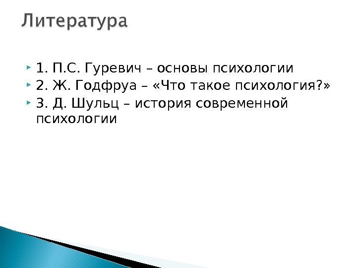  1. П. С. Гуревич – основы психологии 2. Ж. Годфруа – «Что такое