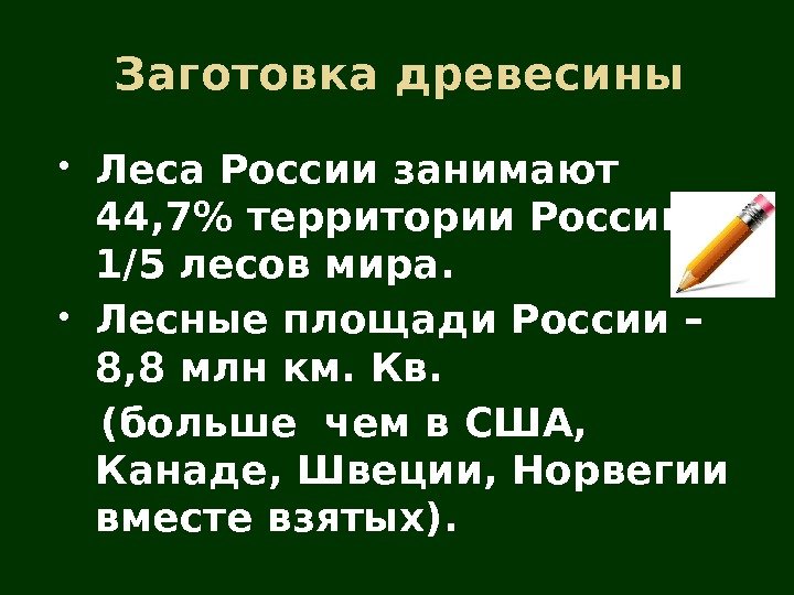 Заготовка древесины Леса России занимают 44, 7 территории России – 1/5 лесов мира. 