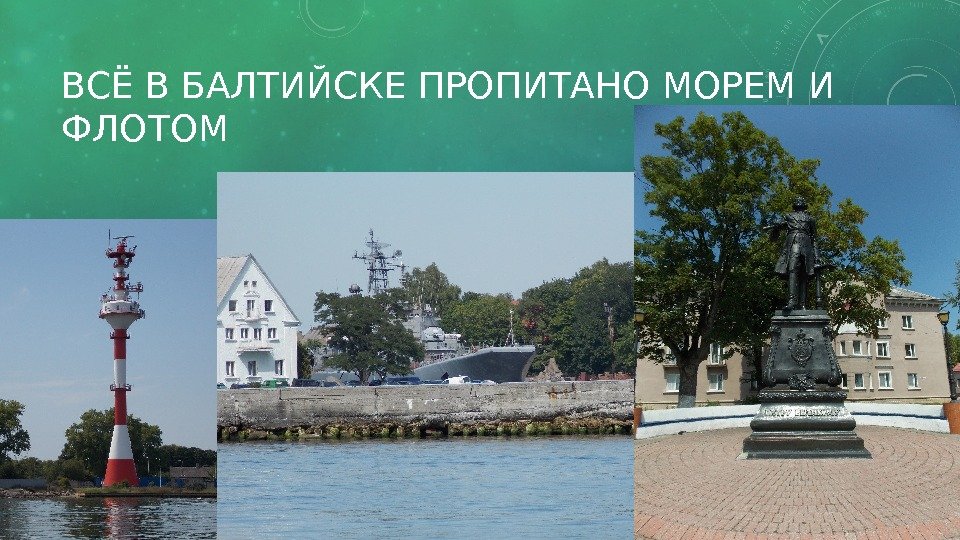 ВСЁ В БАЛТИЙСКЕ ПРОПИТАНО МОРЕМ И ФЛОТОМ 