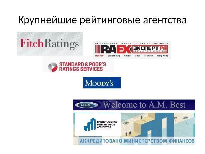 Крупнейшие рейтинговые агентства 