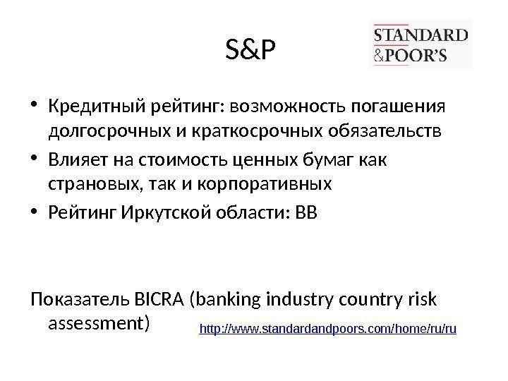 S&P  • Кредитный рейтинг: возможность погашения долгосрочных и краткосрочных обязательств • Влияет на