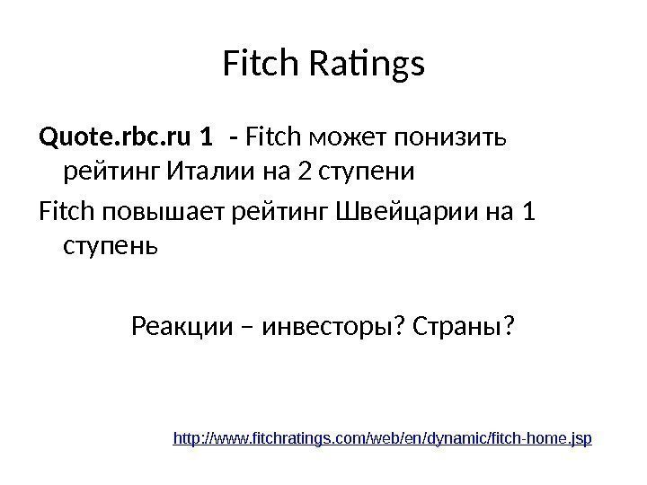 Fitch Ratings Quote. rbc. ru 1 - Fitch может понизить рейтинг Италии на 2
