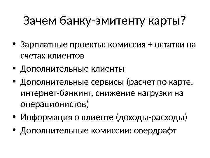 Зачем банку-эмитенту карты?  • Зарплатные проекты: комиссия + остатки на счетах клиентов •