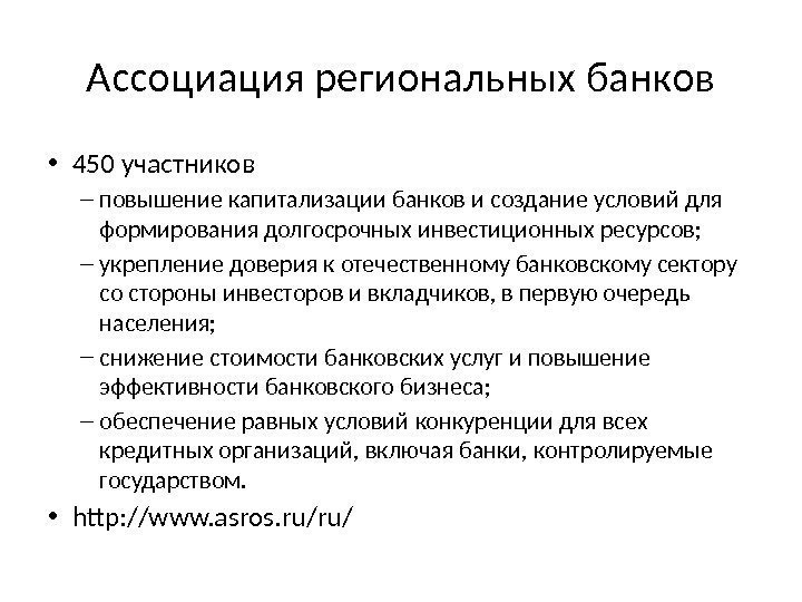 Ассоциация региональных банков • 450 участников – повышение капитализации банков и создание условий для