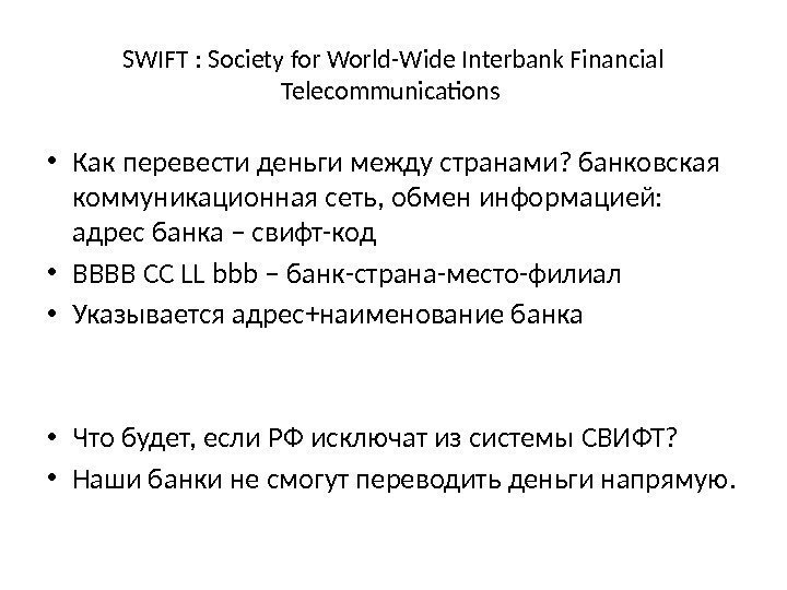 SWIFT : Society for World-Wide Interbank Financial Telecommunications  • Как перевести деньги между