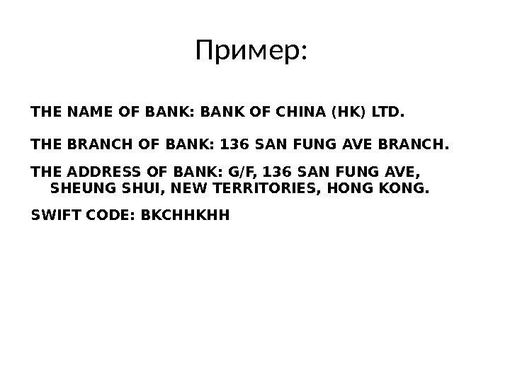 Пример:  THE NAME OF BANK: BANK OF CHINA (HK) LTD. THE BRANCH OF