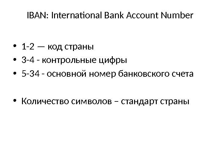 IBAN: International Bank Account Number • 1 -2 — код страны • 3 -4