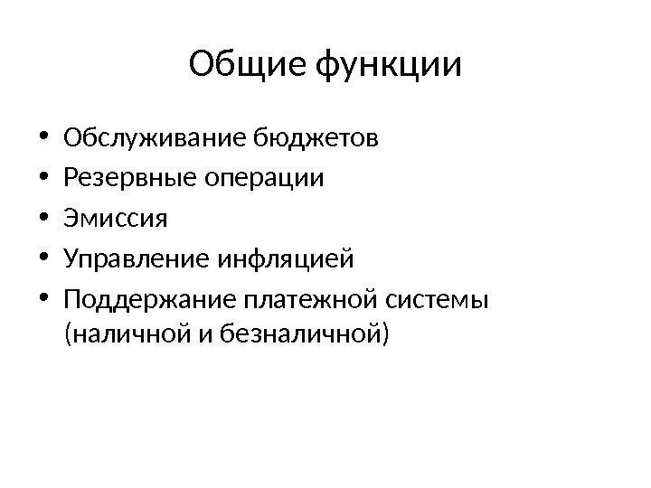 Общие функции • Обслуживание бюджетов • Резервные операции • Эмиссия • Управление инфляцией •