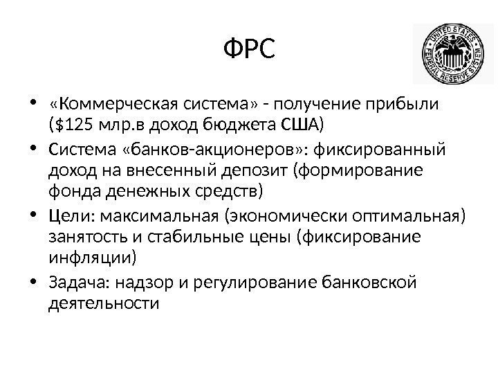 ФРС •  «Коммерческая система» - получение прибыли ($125 млр. в доход бюджета США)