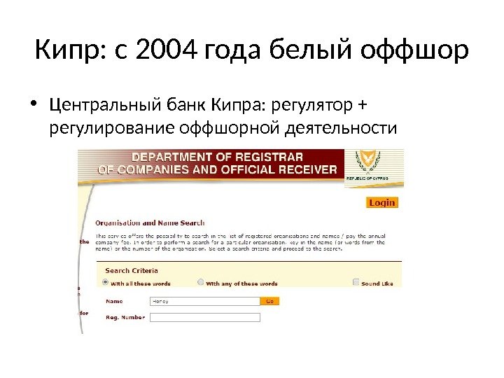 Кипр: с 2004 года белый оффшор • Центральный банк Кипра: регулятор + регулирование оффшорной
