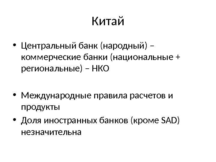 Китай • Центральный банк (народный) – коммерческие банки (национальные + региональные) – НКО •