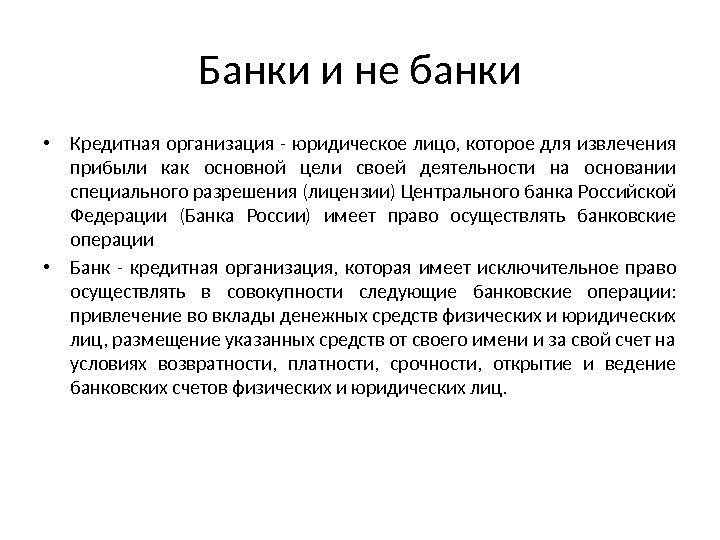 Банки и не банки • Кредитная организация - юридическое лицо,  которое для извлечения