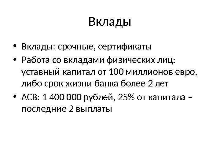 Вклады • Вклады: срочные, сертификаты • Работа со вкладами физических лиц:  уставный капитал