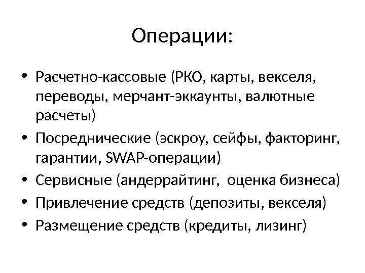 Операции:  • Расчетно-кассовые (РКО, карты, векселя,  переводы, мерчант-эккаунты, валютные расчеты) • Посреднические