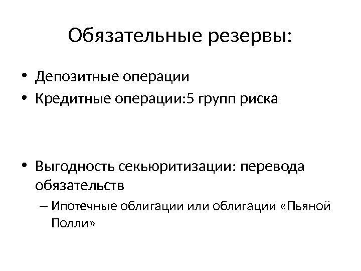 Обязательные резервы:  • Депозитные операции • Кредитные операции: 5 групп риска • Выгодность