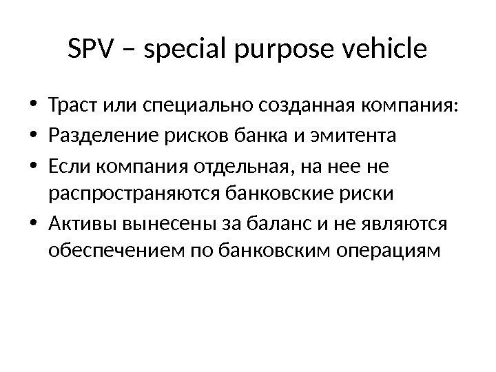 SPV – special purpose vehicle • Траст или специально созданная компания:  • Разделение