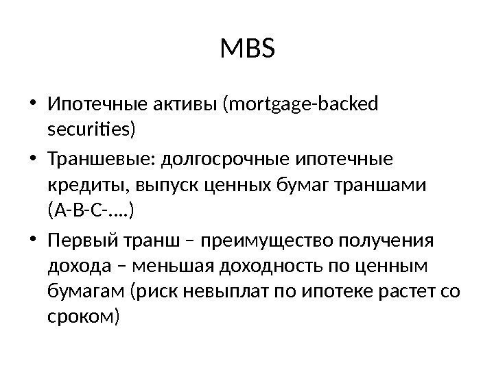 MBS • Ипотечные активы (mortgage-backed securities) • Траншевые: долгосрочные ипотечные кредиты, выпуск ценных бумаг