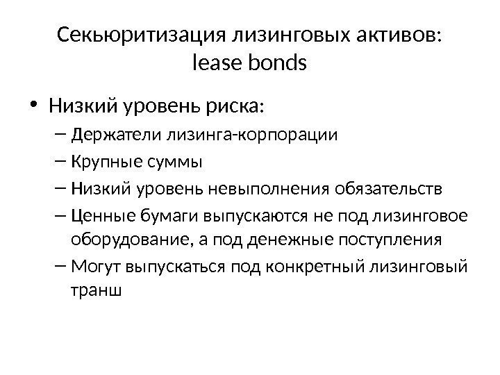 Секьюритизация лизинговых активов:  lease bonds • Низкий уровень риска: – Держатели лизинга-корпорации –