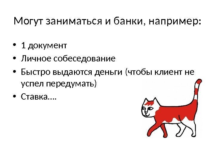 Могут заниматься и банки, например:  • 1 документ • Личное собеседование • Быстро