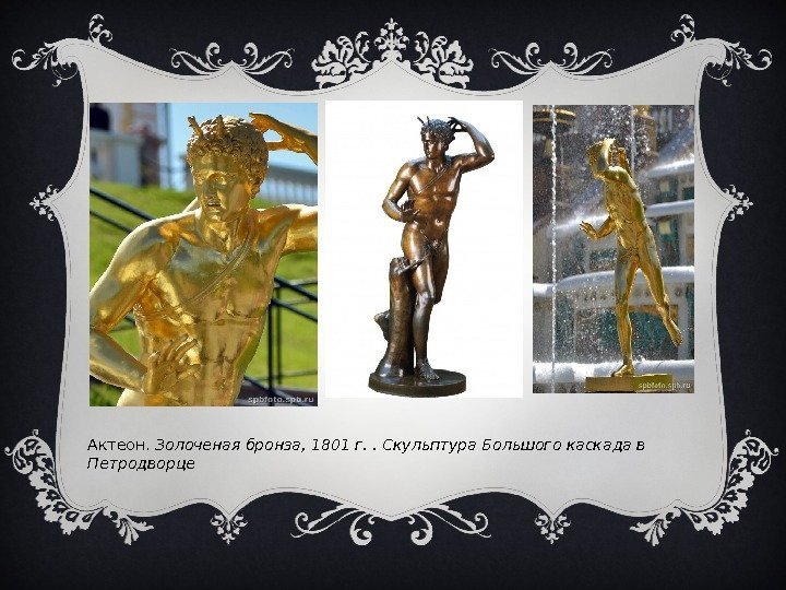 Актеон.  Золоченая бронза, 1801 г. . Скульптура Большого каскада в Петродворце 