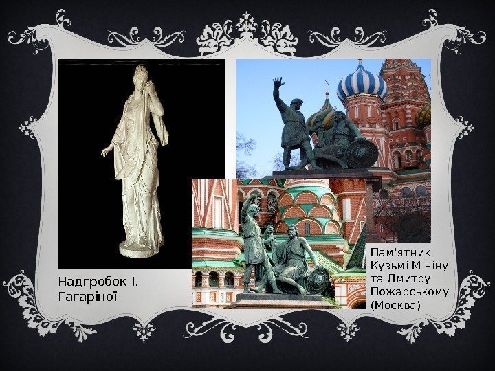 Надгробок І.  Гагаріної Пам'ятник Кузьмі Мініну та Дмитру Пожарському (Москва) 