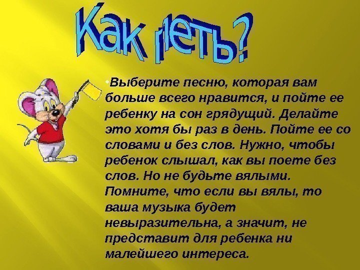  • Выберите песню, которая вам больше всего нравится, и пойте ее ребенку на