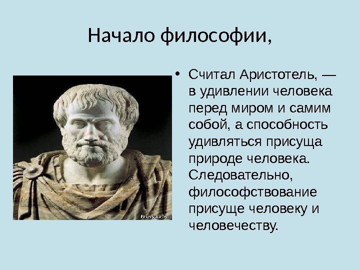 Начало философии,  • Считал Аристотель, — в удивлении человека перед миром и самим