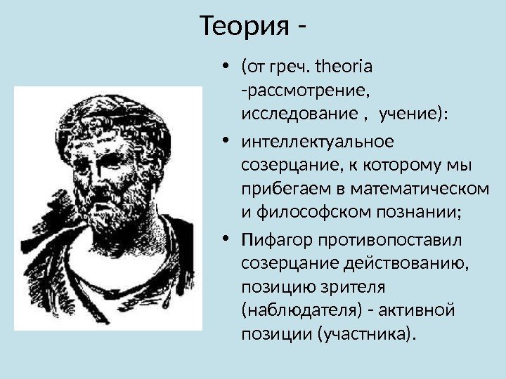 Теория - • (от греч. theoria -рассмотрение,  исследование ,  учение):  •