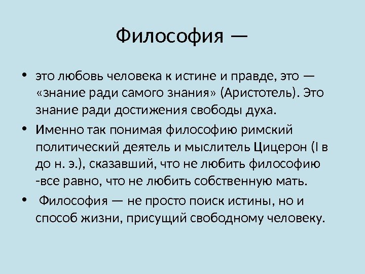 Философия — • это любовь человека к истине и правде, это —  «знание