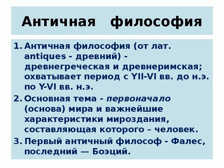 Античная  философия 1. Античная философия (от лат.  antiques - древний) - древнегреческая