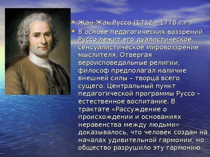  • Жан-Жак Руссо (1712 – 1778 г. г. ) • В основе педагогических