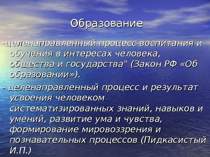   Образование -- целенаправленный процесс воспитания и обучения в интересах человека,  общества