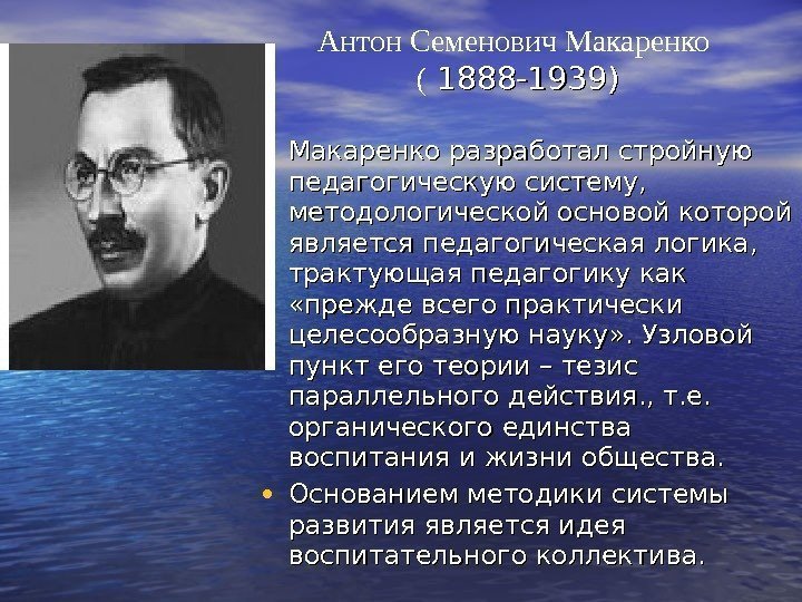  • Макаренко разработал стройную педагогическую систему,  методологической основой которой является педагогическая логика,