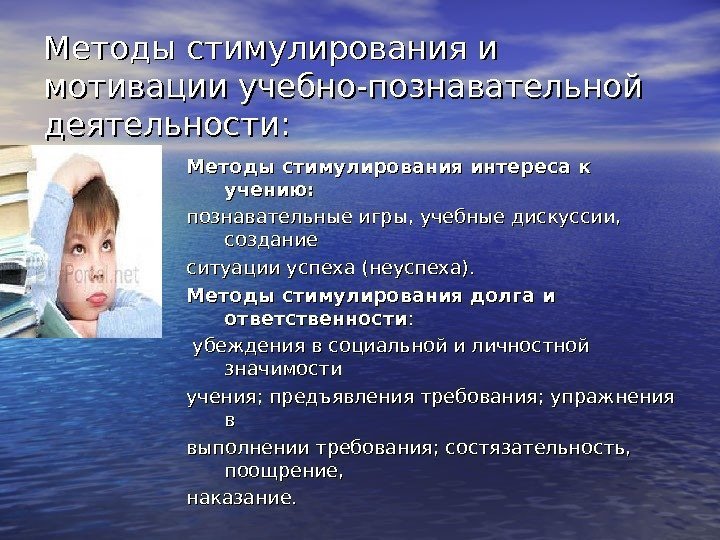 Методы стимулирования и мотивации учебно-познавательной деятельности: Методы стимулирования интереса к учению: познавательные игры, учебные