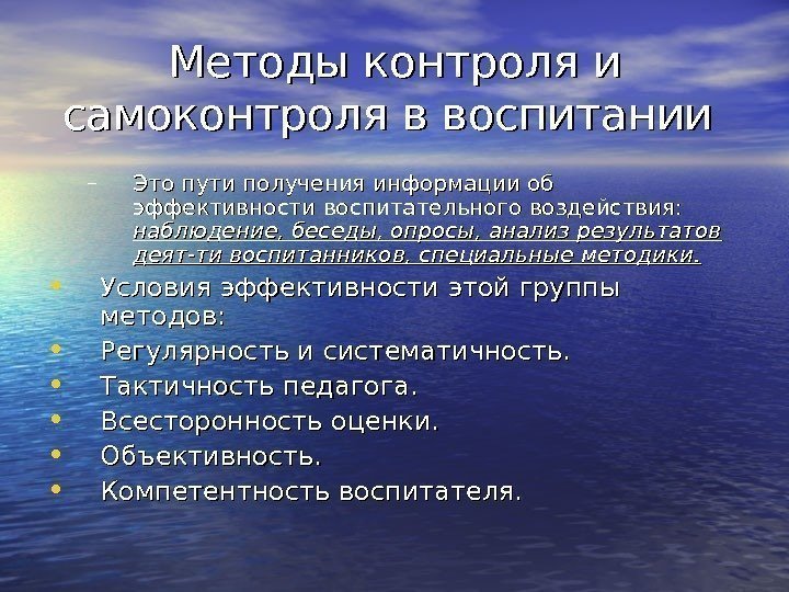 Методы контроля и самоконтроля в воспитании – Это пути получения информации об эффективности воспитательного