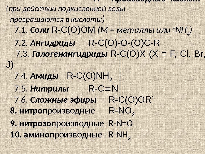     7.  Производные кислот (при действии подкисленной воды превращаются в