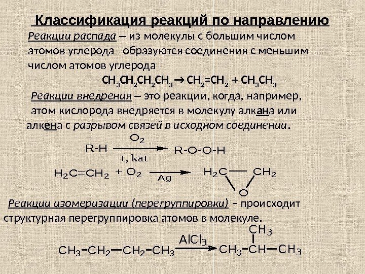  Классификация реакций по направлению. Al. Cl 3 CH 3 CH 2 CH 3