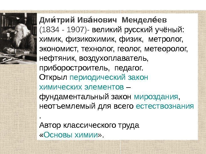 Дм трий Ив новичии аи  Мендел евеи  (1834 - 1907)- великий русский