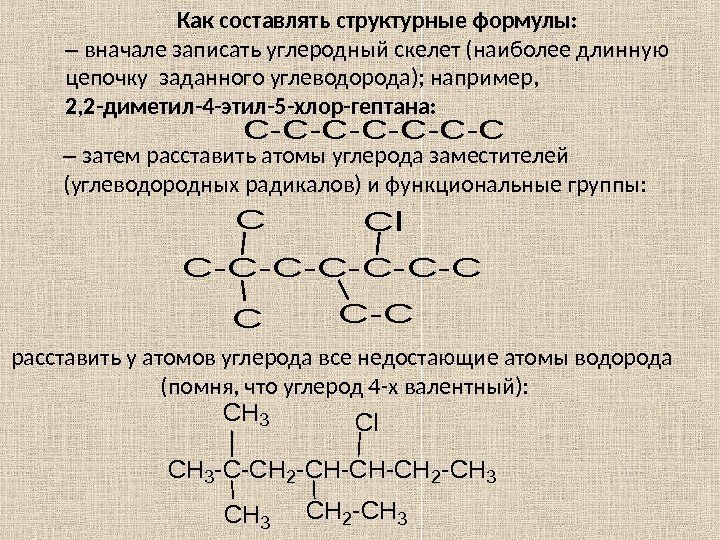 Как составлять структурные формулы: –  вначале записать углеродный скелет (наиболее длинную цепочку заданного